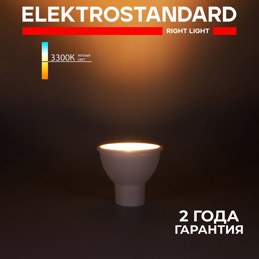 

Лампа светодиодная Elektrostandard направленного света GU10 7W 3300K (BLGU1010)