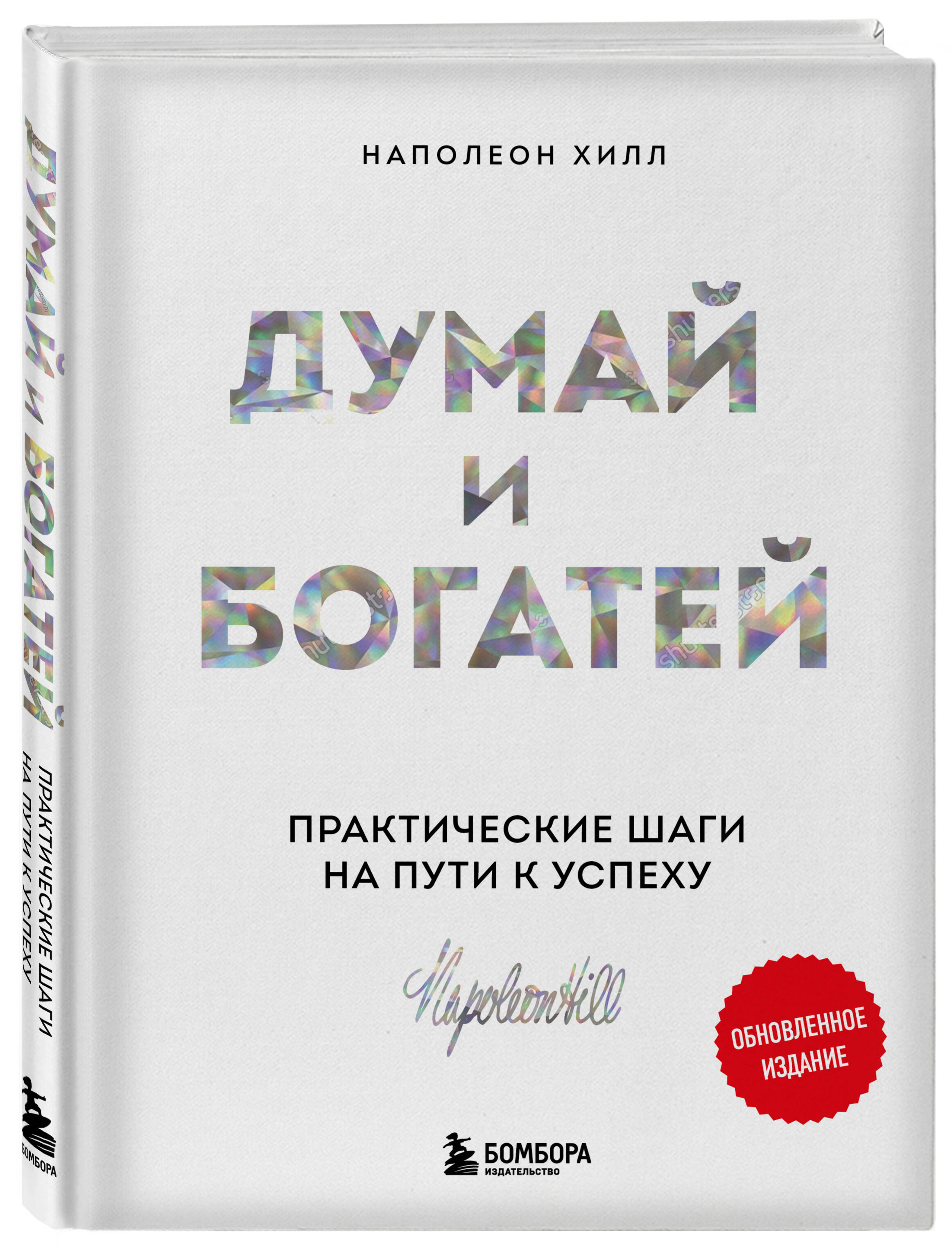 

Думай и богатей. Практические шаги на пути к успеху