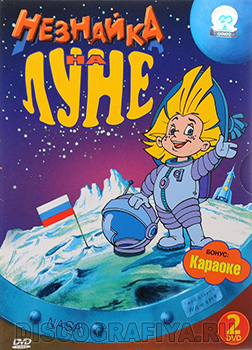 

Незнайка на Луне (2 DVD)