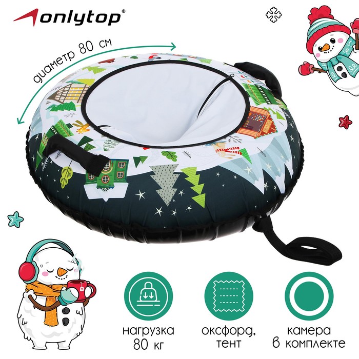 ONLYTOP Тюбинг-ватрушка, d=80 см