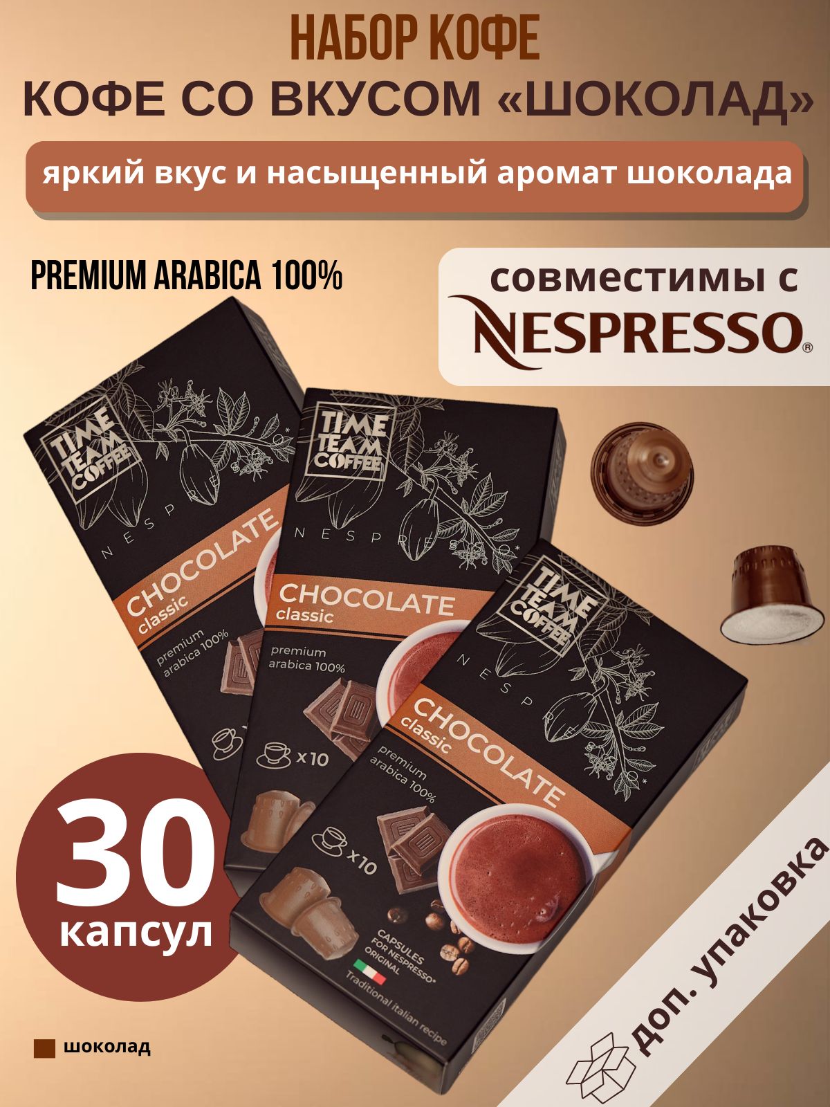 Набор кофе в капсулах Time Team Coffee Chocolate Шоколад Nespresso арабика, 30 капсул