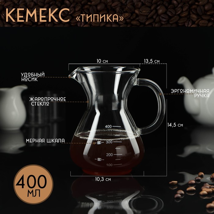 Кемекс стеклянный Типика, 400 мл