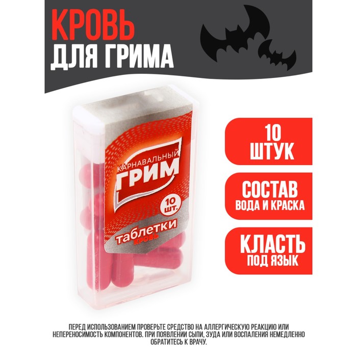 

Страна Карнавалия Грим кровь, таблетки 10шт