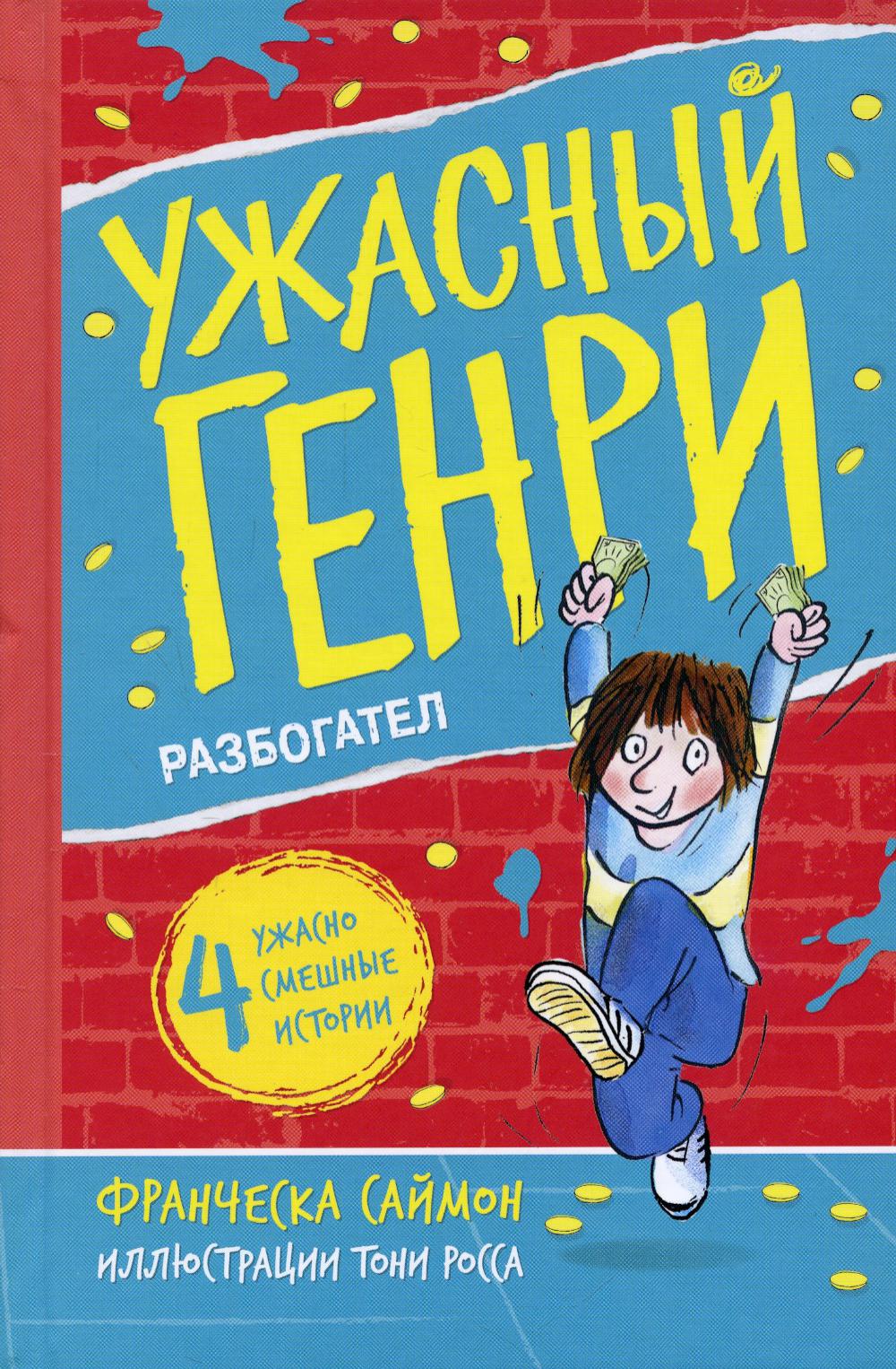 

Ужасный Генри разбогател
