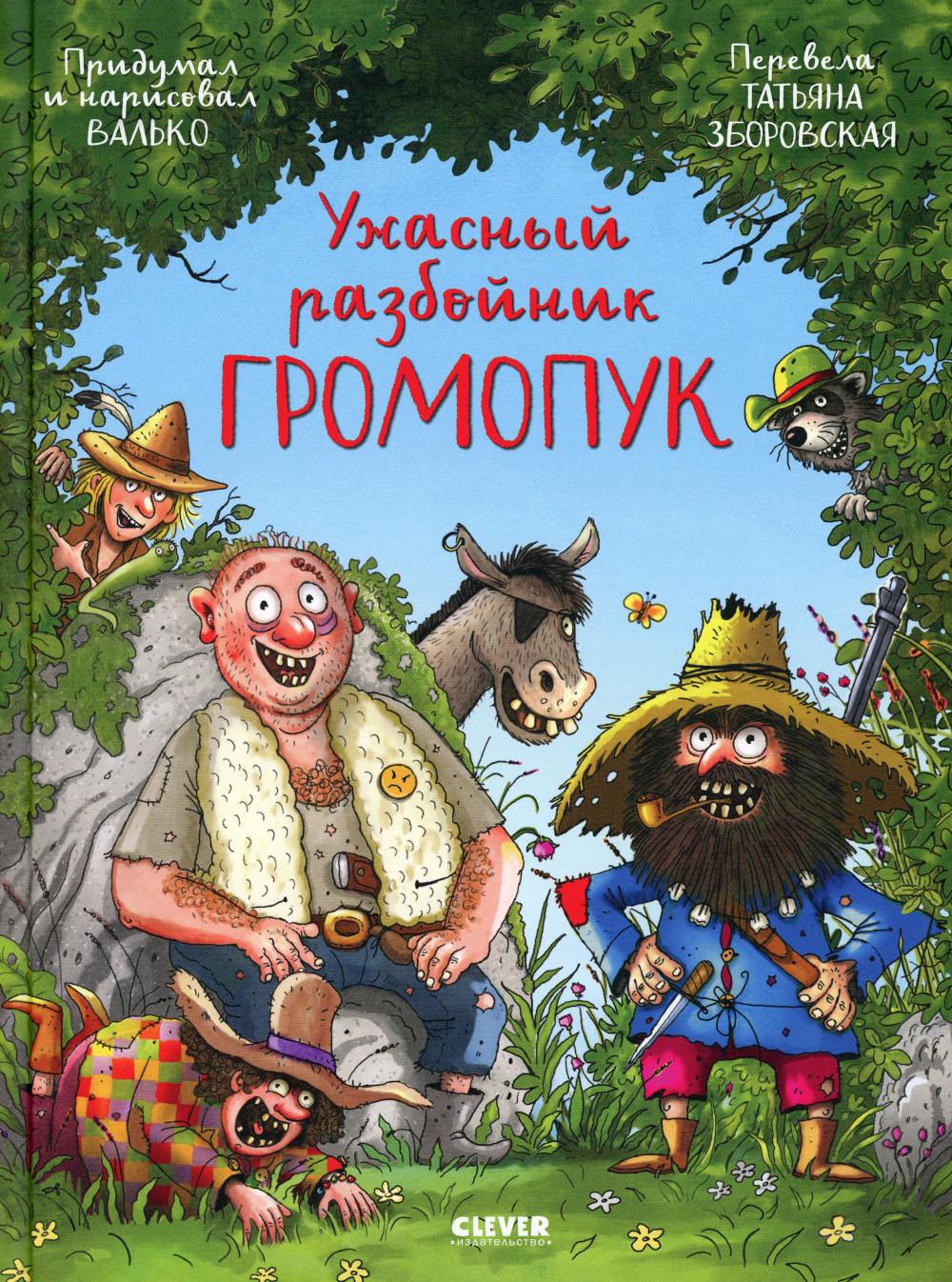 

Ужасный разбойник Громопук