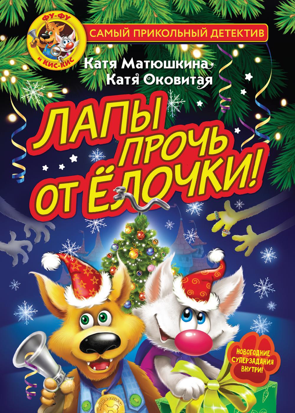 

Фу-Фу и Кис-Кис. Лапы прочь от елочки!