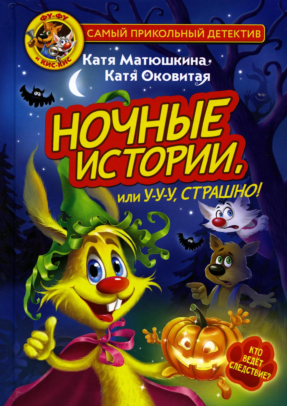 

Фу-Фу и Кис-Кис. Ночные истории, или У-у-у, страшно!