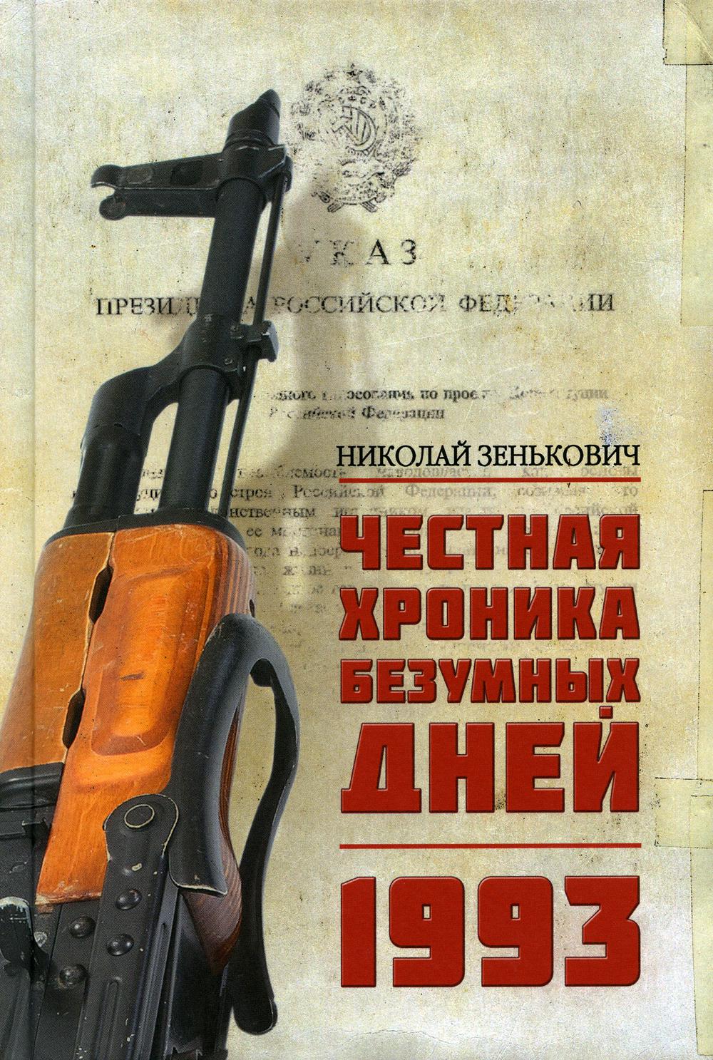 

Честная хроника безумных дней. 1993