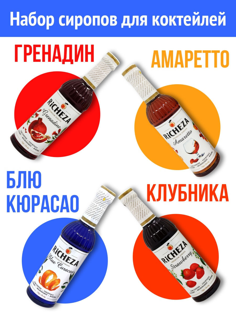 

Набор сиропов для коктейлей / амаретто / блю курасао / гренадин / клубника (4 бутылки по 3