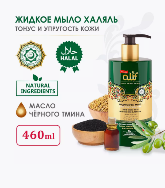 

Крем-мыло жидкое Alif Халяль Тонус и упругость кожи 460мл, мыло