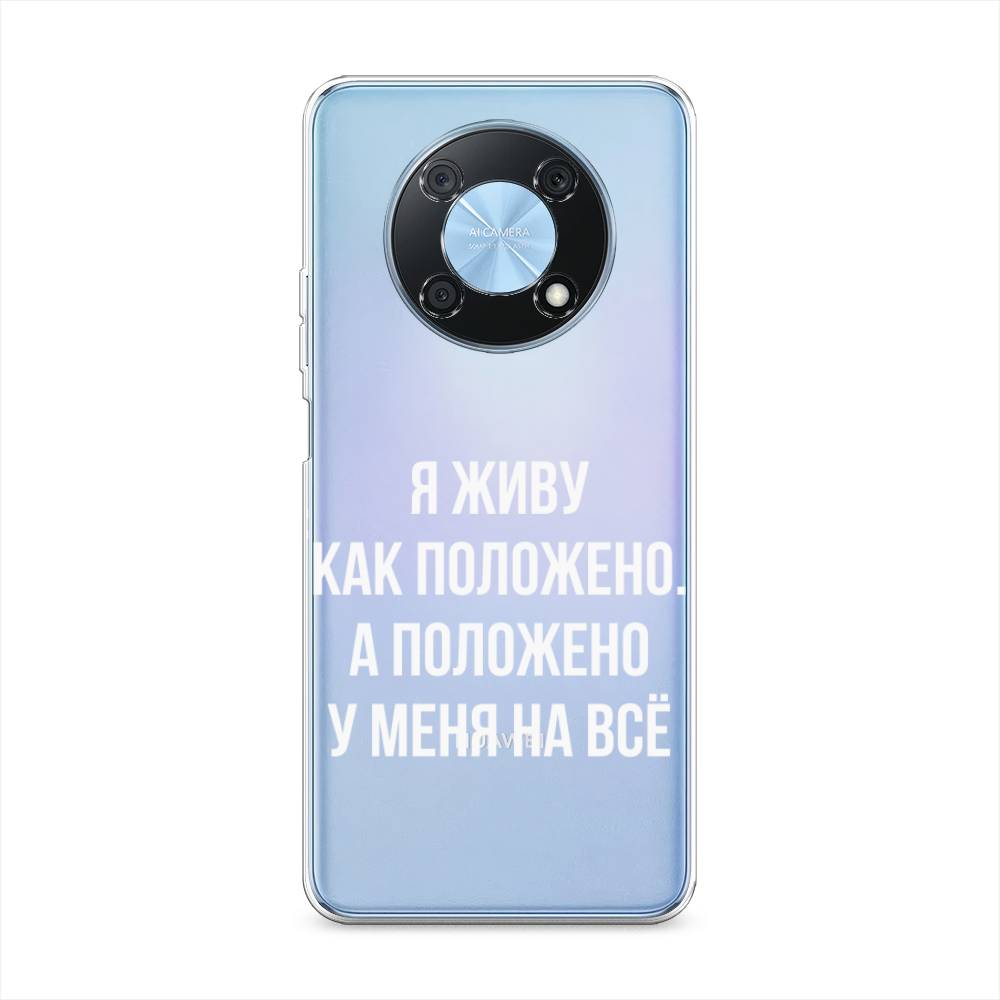 

Чехол Awog на Huawei Nova Y90 "Живу как положено", Белый;прозрачный