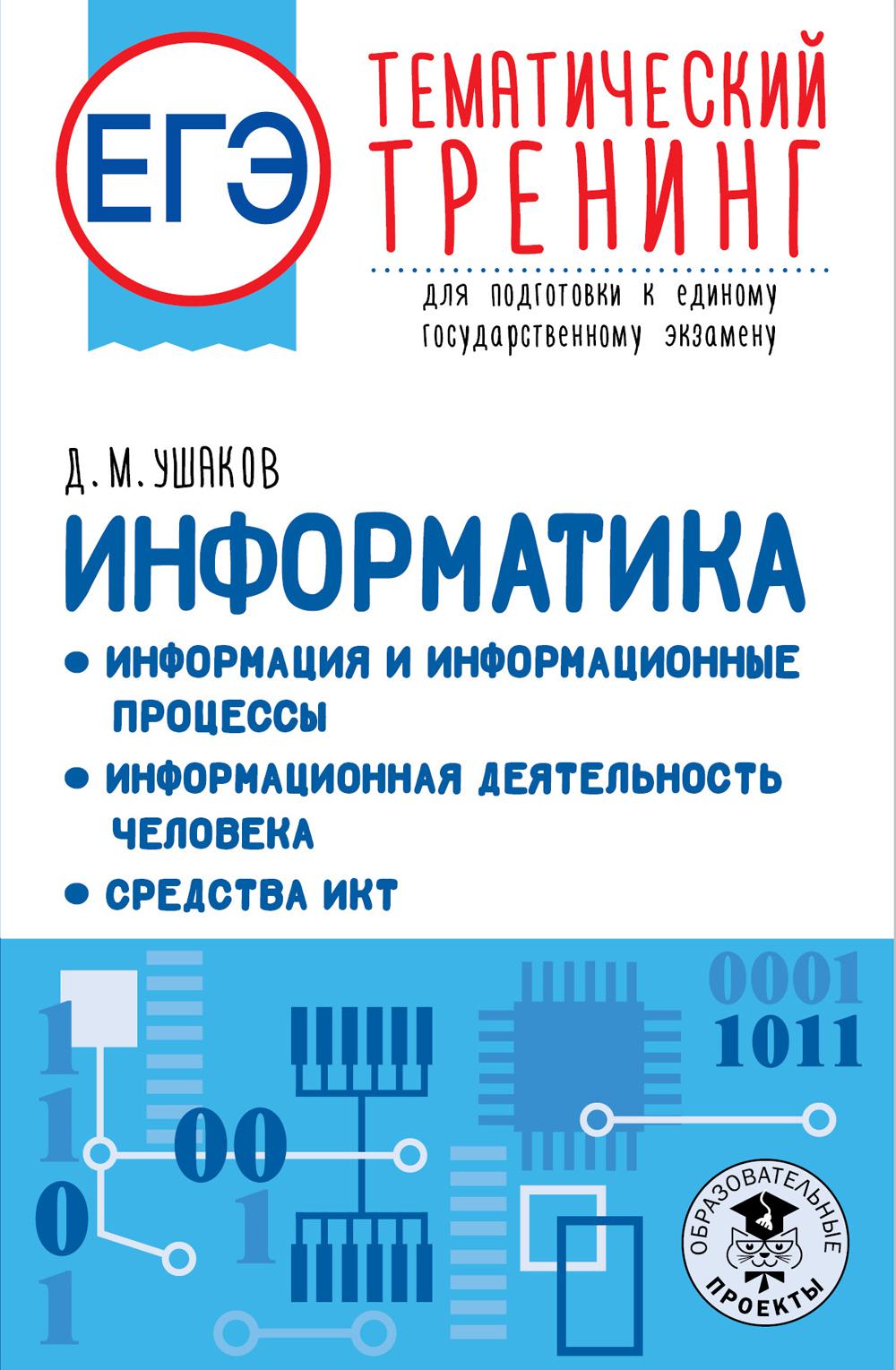 

ЕГЭ. Информатика. Информация и информационные процессы. Информационная деятельнос...