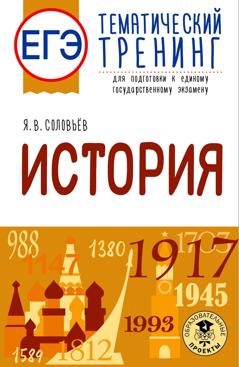 

История: тематический тренинг для подготовки к единому государственному экзамену