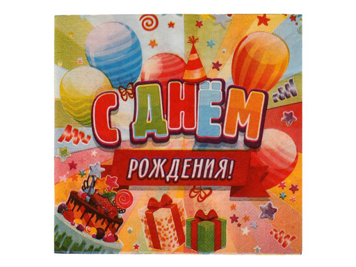 

Салфетки бумажные Страна Карнавалия С днем рождения, 33*33 см, 20 листов, в кор. 30 шт., Разноцветный