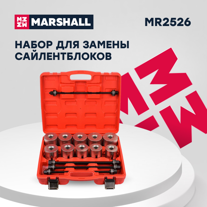 Набор для замены сайлентблоков MARSHALL MR2526