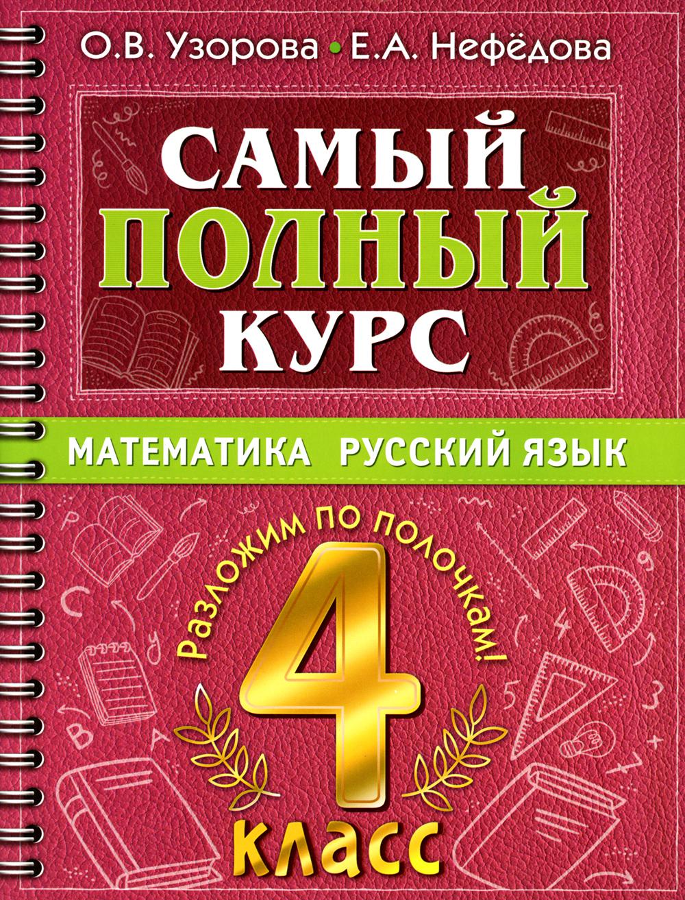 

Самый полный курс: Математика. Русский язык. 4 класс