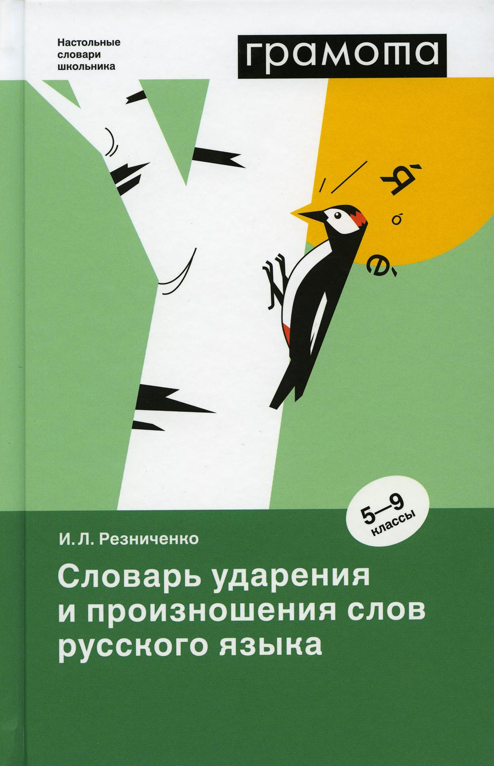 

Словарь ударения и произношения слов русского языка. 5-9 классы