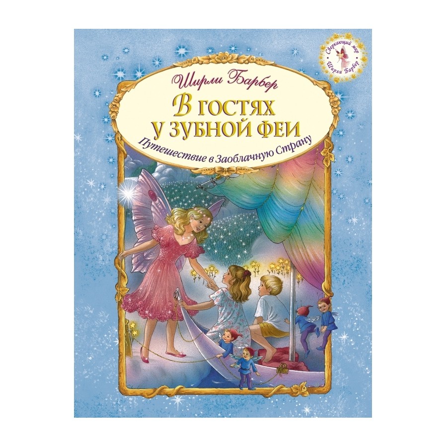 

Книга В гостях у зубной феи Ширли Барбер