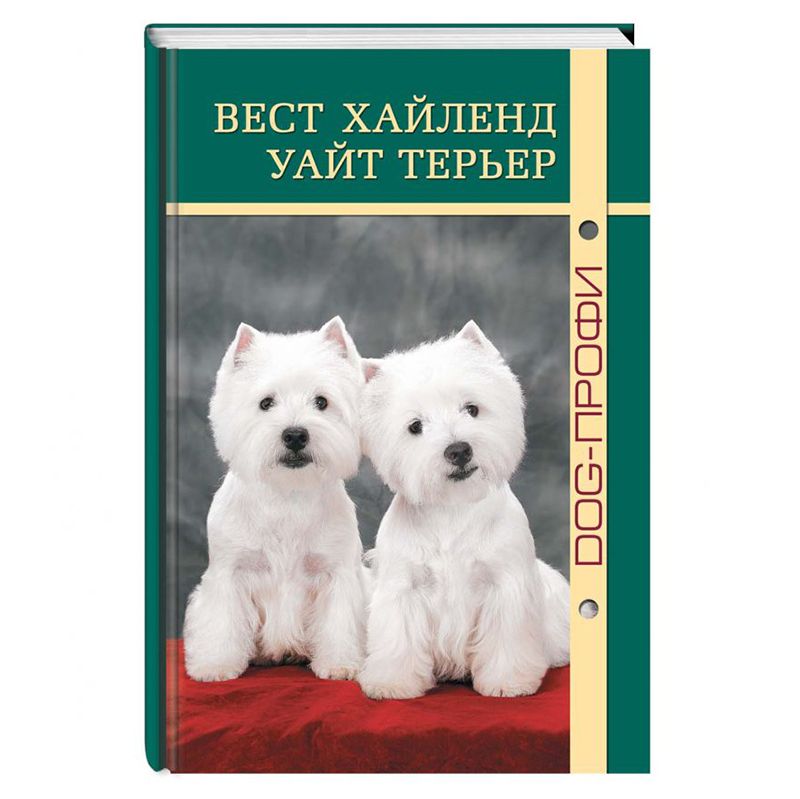 фото Книга dog-профи "вест хайленд вайт терьер" о. андрианова, н. ришина