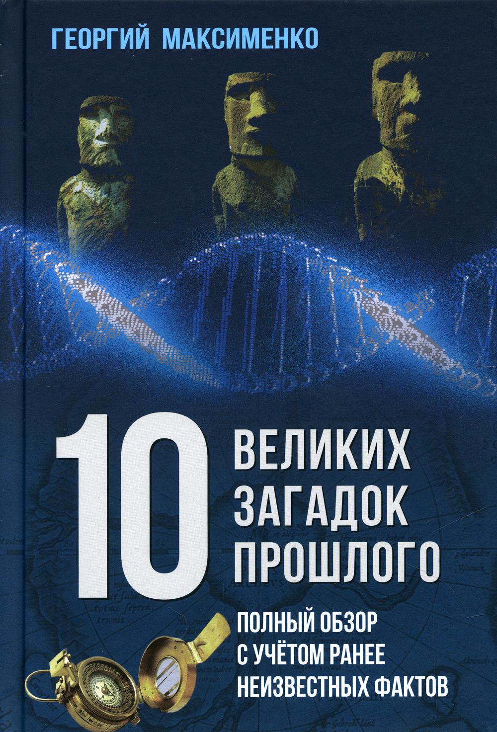 

Книга 10 великих загадок прошлого. Полный обзор с учетом ранее неизвестных фактов