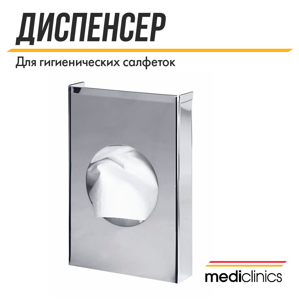 Диспенсер для гигиенических салфеток Mediclinics Medinox, AI0920C, нержавеющая сталь, хром