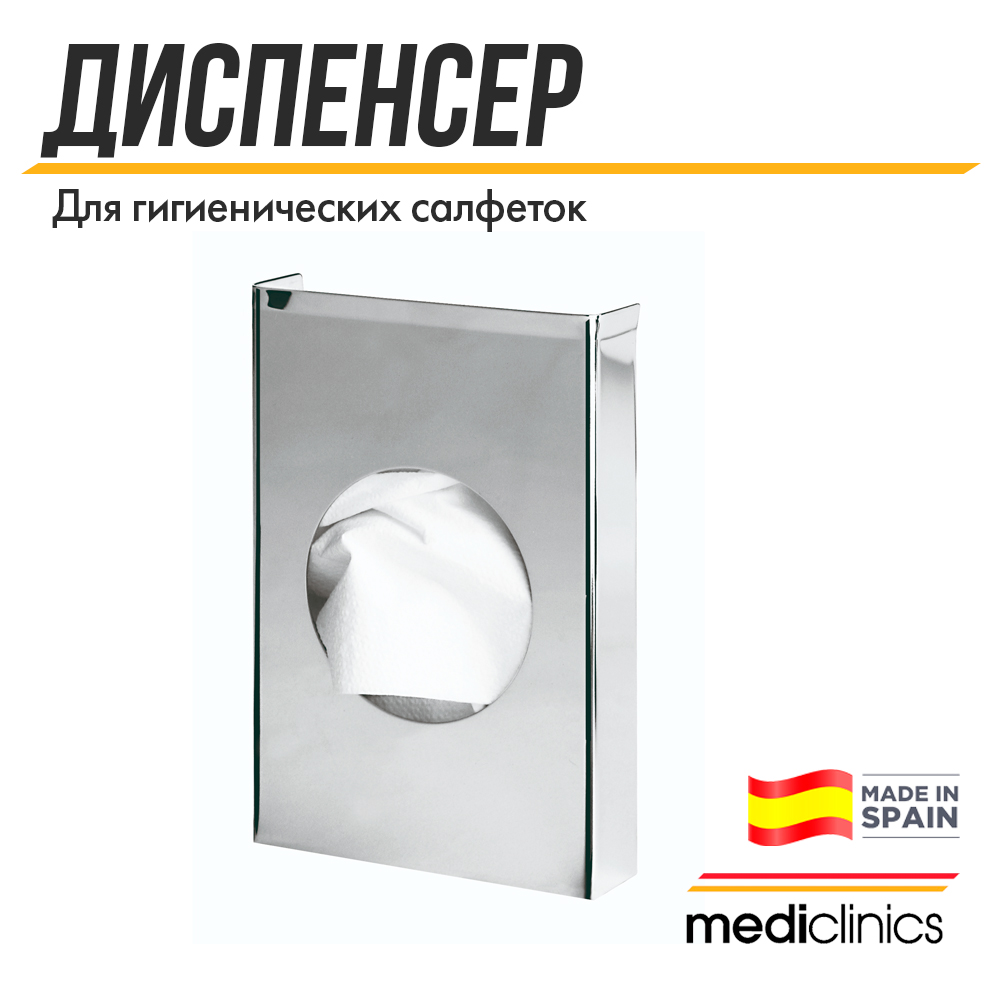 Диспенсер для гигиенических салфеток Mediclinics Medinox, AI0920C, нержавеющая сталь, хром