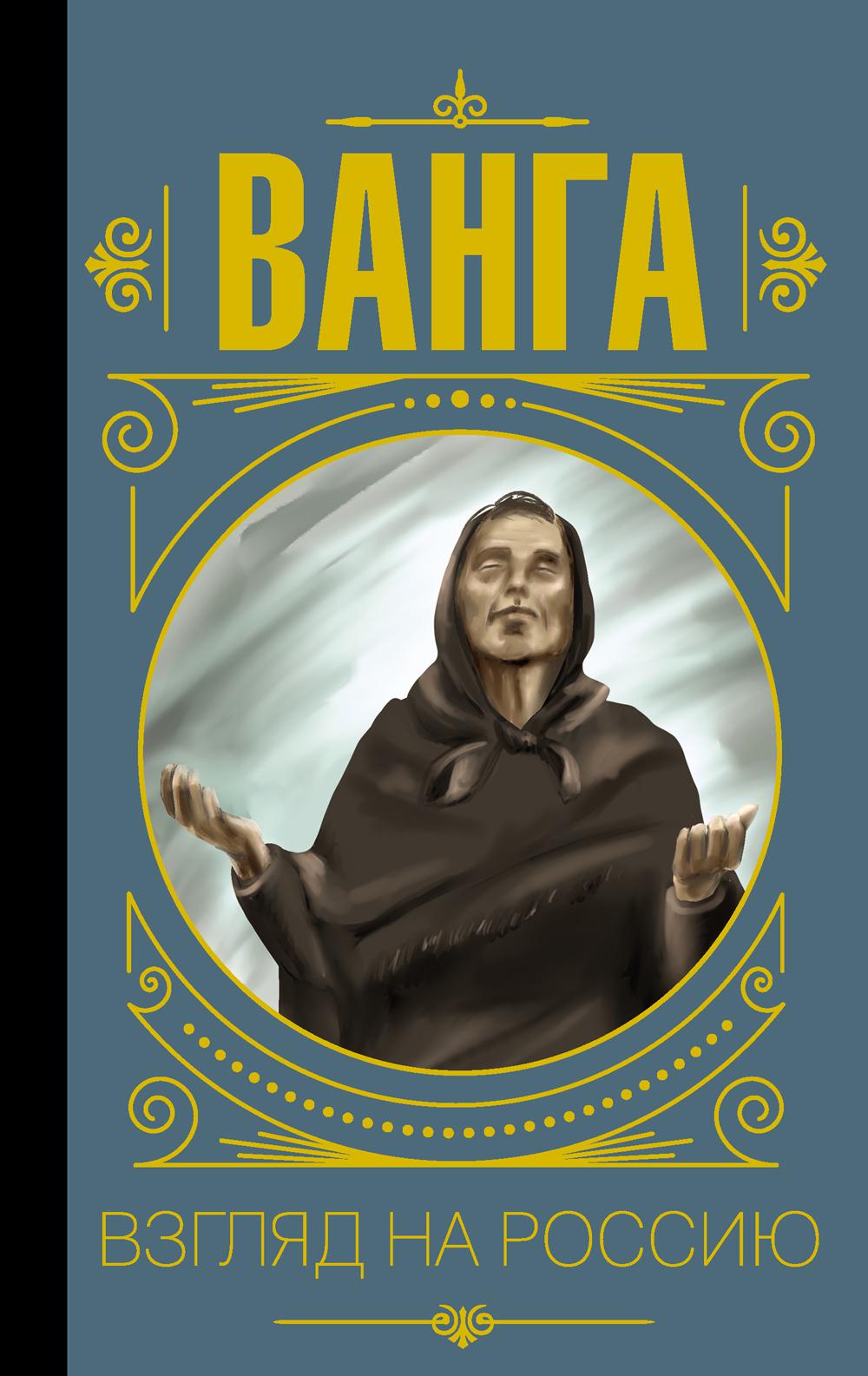 

Книга Ванга: взгляд на Россию