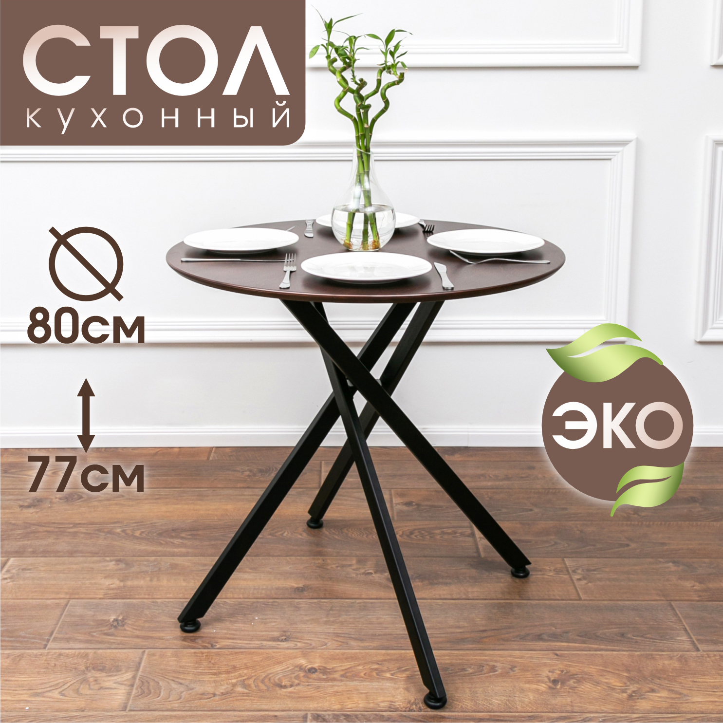 

Стол кухонный круглый Valle-Ra Estet X Eclipse коричневый/черный, Estet X