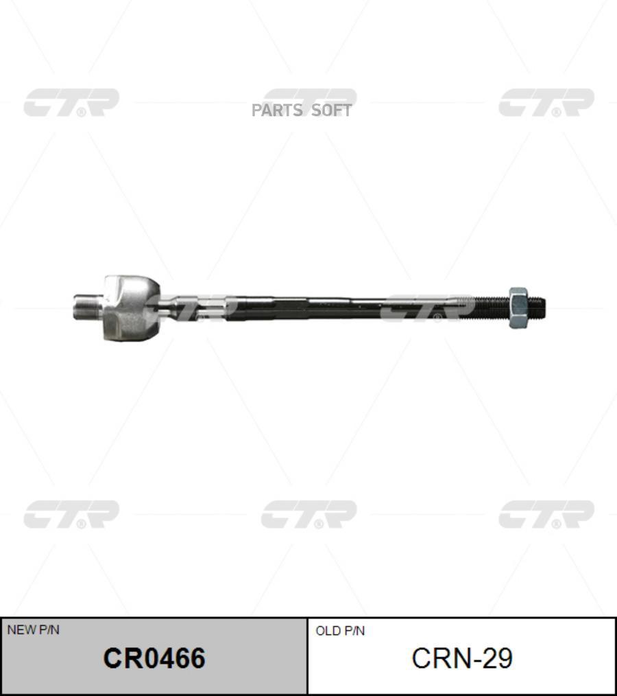 Рулевая тяга Ctr CR0466