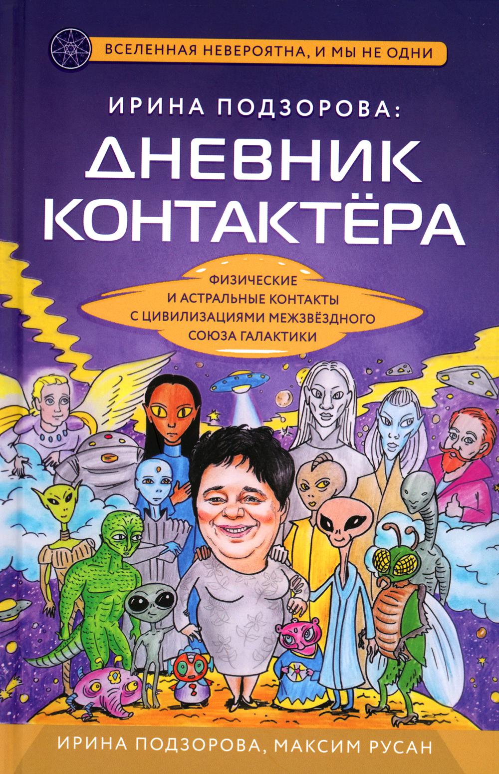 

Ирина Подзорова: дневник контактера. Физические и астральные контакты с цивилизац...