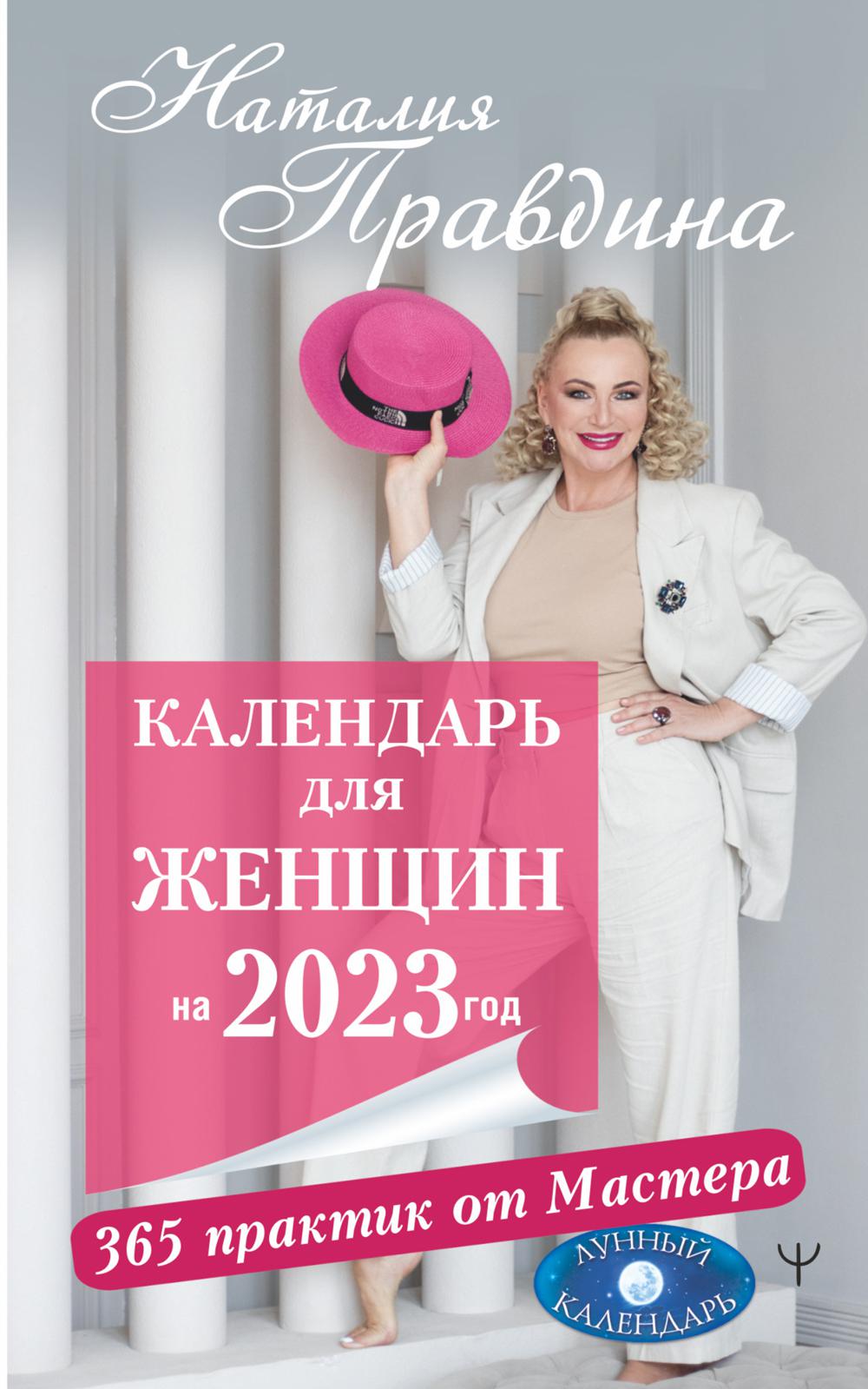 

Календарь для женщин на 2023 год: 365 практик от Мастера