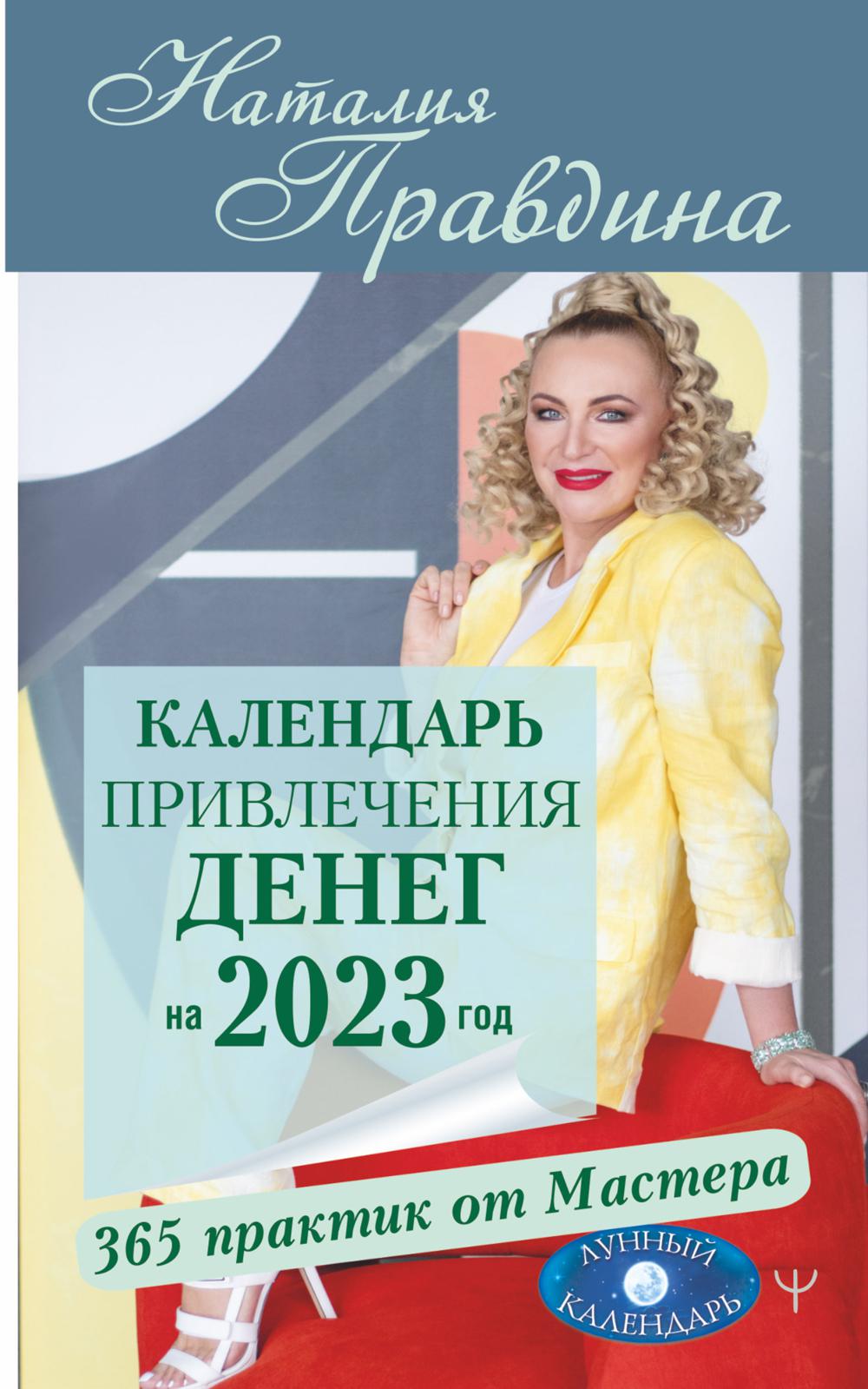 

Календарь привлечения денег на 2023 год: 365 практик от Мастера