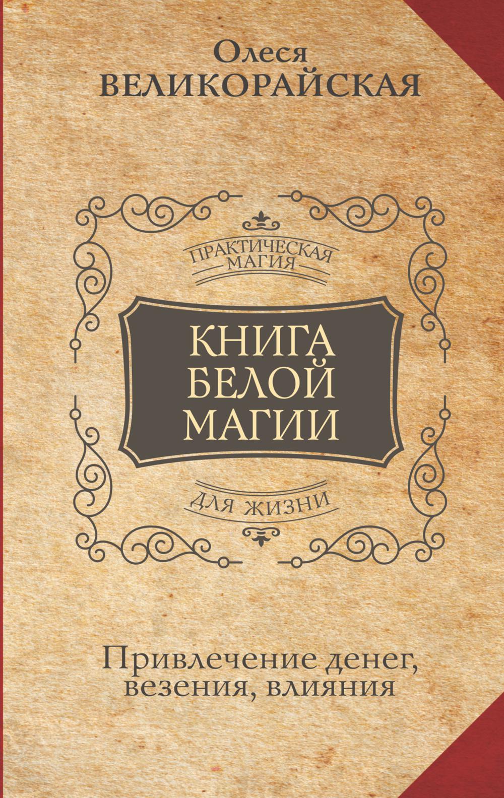 

Книга Белой магии. Привлечение денег, везения, влияния