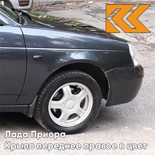 

Крыло КУЗОВИК переднее правое Лада Приора металл Викинг - Серый 21708403010KZVK655