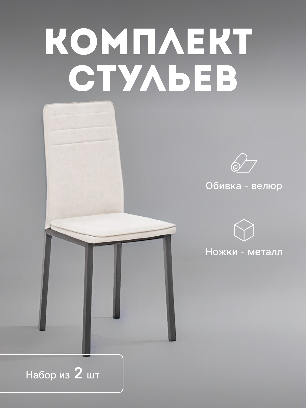 

Стулья Leset Бри мягкие комплект 2 шт 2500000173936, Бри new