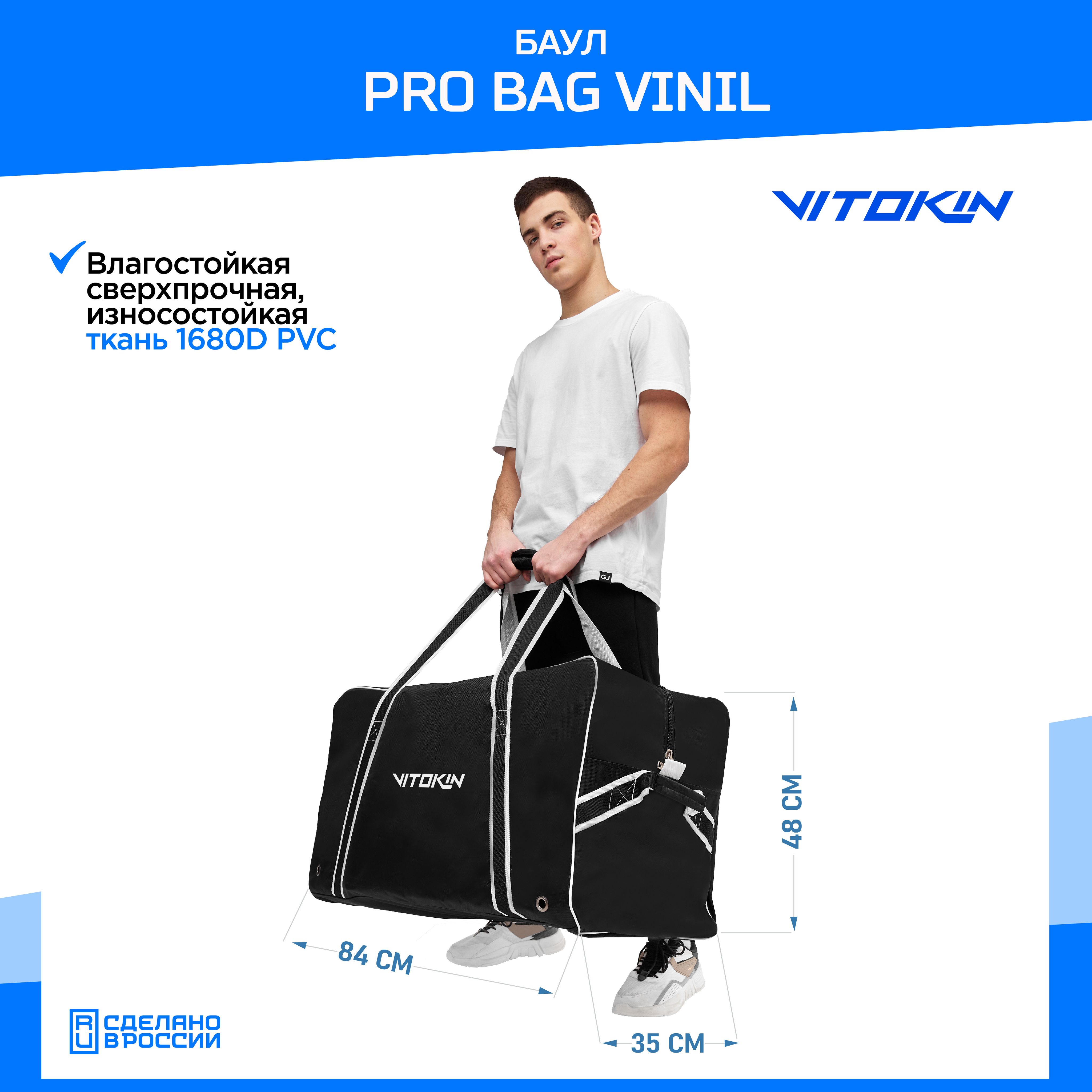

Баул хоккейный Pro Bag VITOKIN, 33", черный