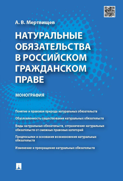 

Натуральные обязательства в российском гражданском праве. Монография