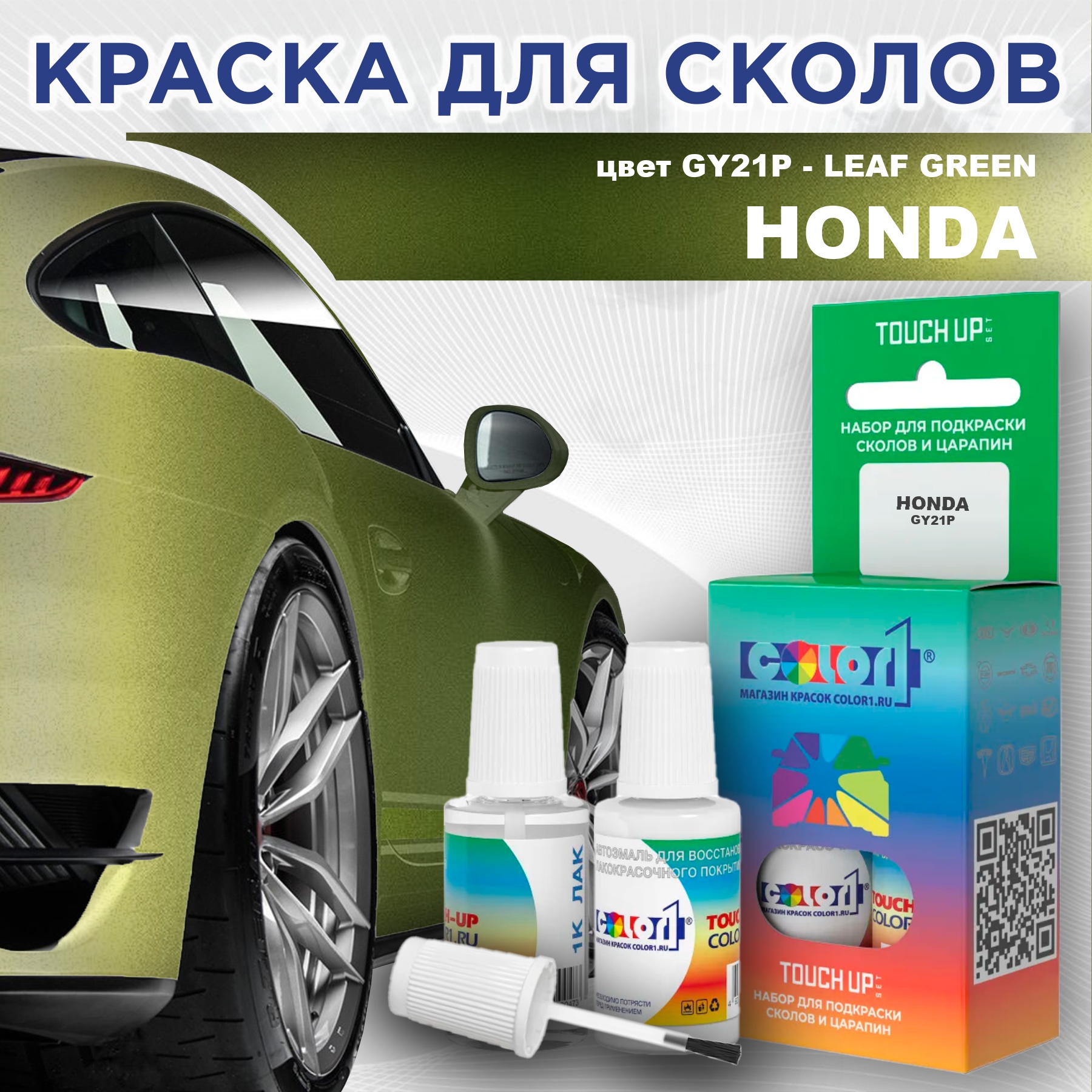 

Краска для сколов во флаконе с кисточкой COLOR1 для HONDA, цвет GY21P - LEAF GREEN, Прозрачный