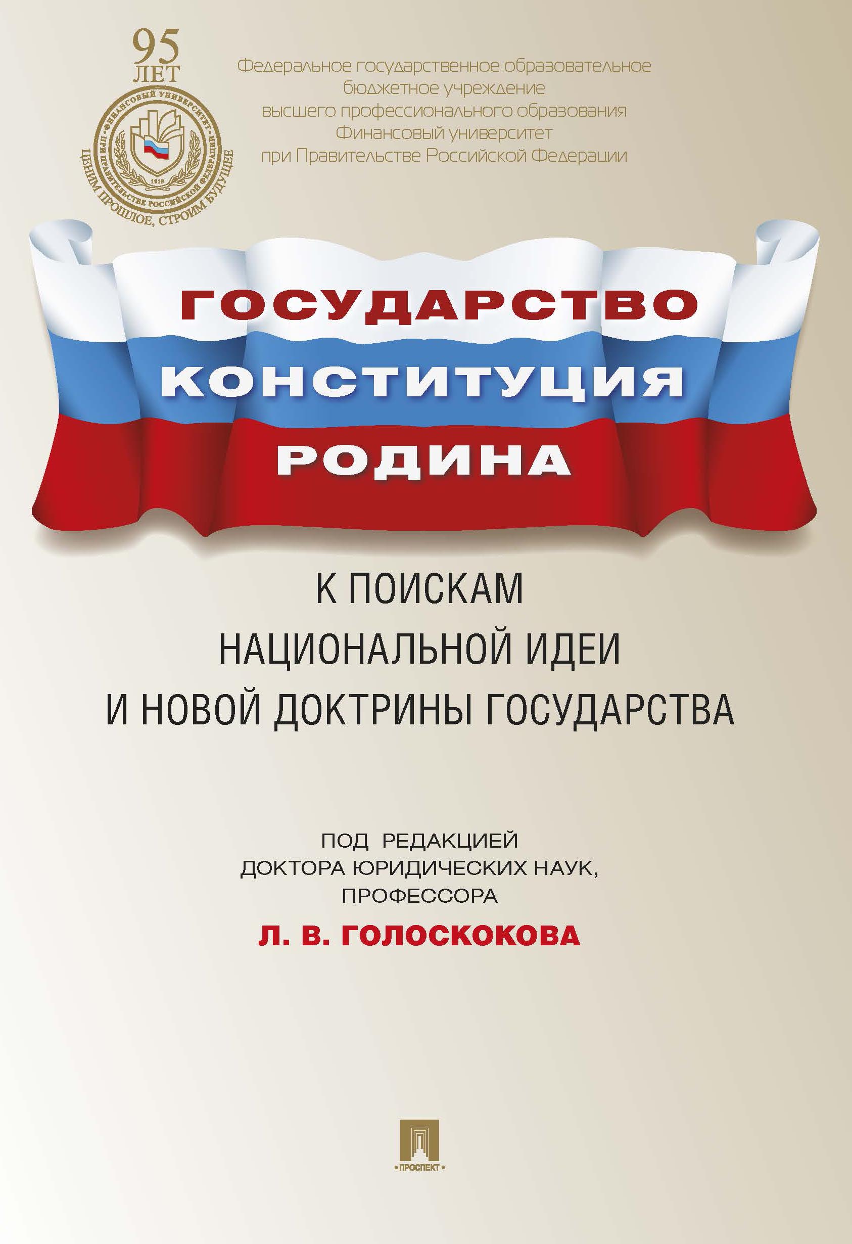 

Государство, Конституция, Родина: к поискам национальной идеи и новой…