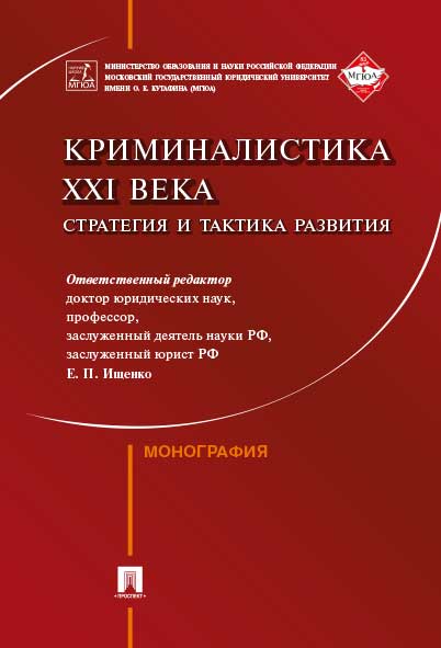 

Криминалистика XXI века: стратегия и тактика развития. Коллективная монография