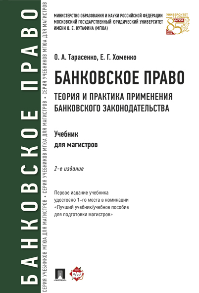 

Банковское право. Теория и практика применения банковского законодательства. 2-е…
