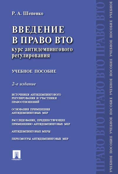 

Введение в право ВТО: курс антидемпингового регулирования. 2-е издание.…