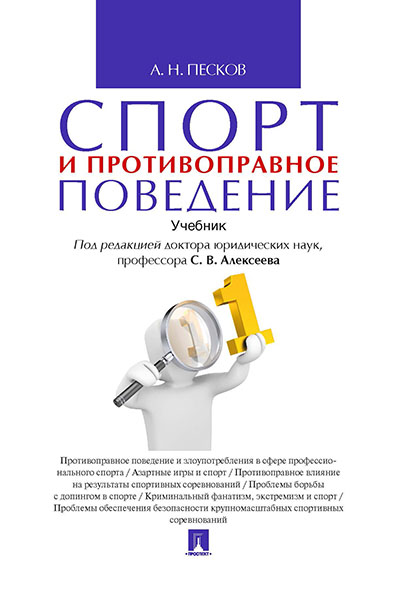 

Спорт и противоправное поведение. Учебник