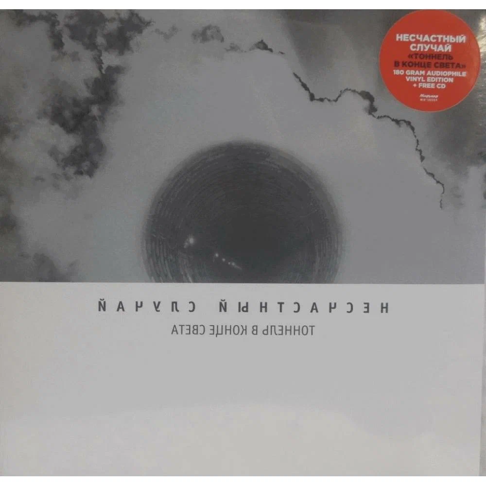 Несчастный Случай - Тоннель в конце света - Vinyl 180 gram