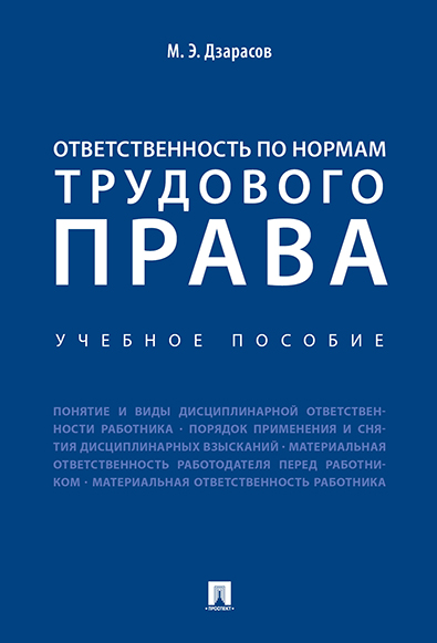 

Ответственность по нормам трудового права. Учебное пособие