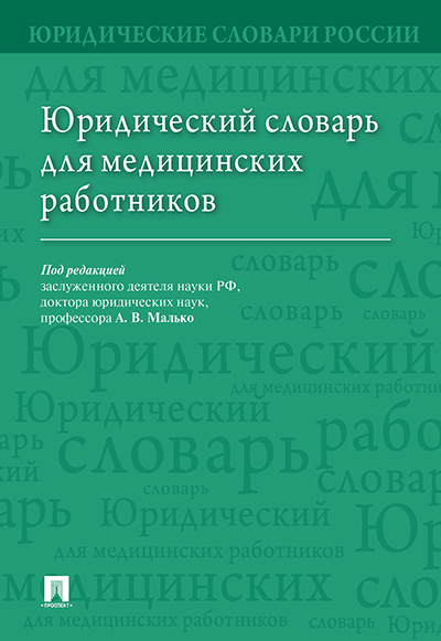 

Юридический словарь для медицинских работников