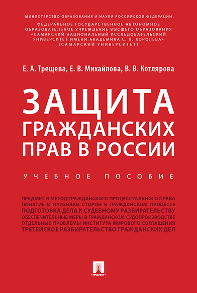 фото Защита гражданских прав в россии. учебное пособие проспект