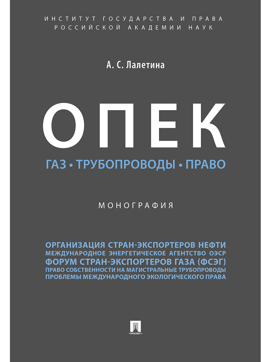 ОПЕК. Газ. Трубопроводы. Право. Монография 600003272827