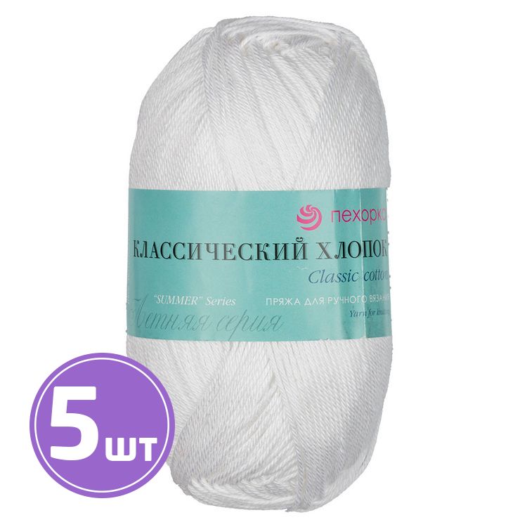

Пряжа Пехорка Классический хлопок 001 белый 5 шт. по 100 г