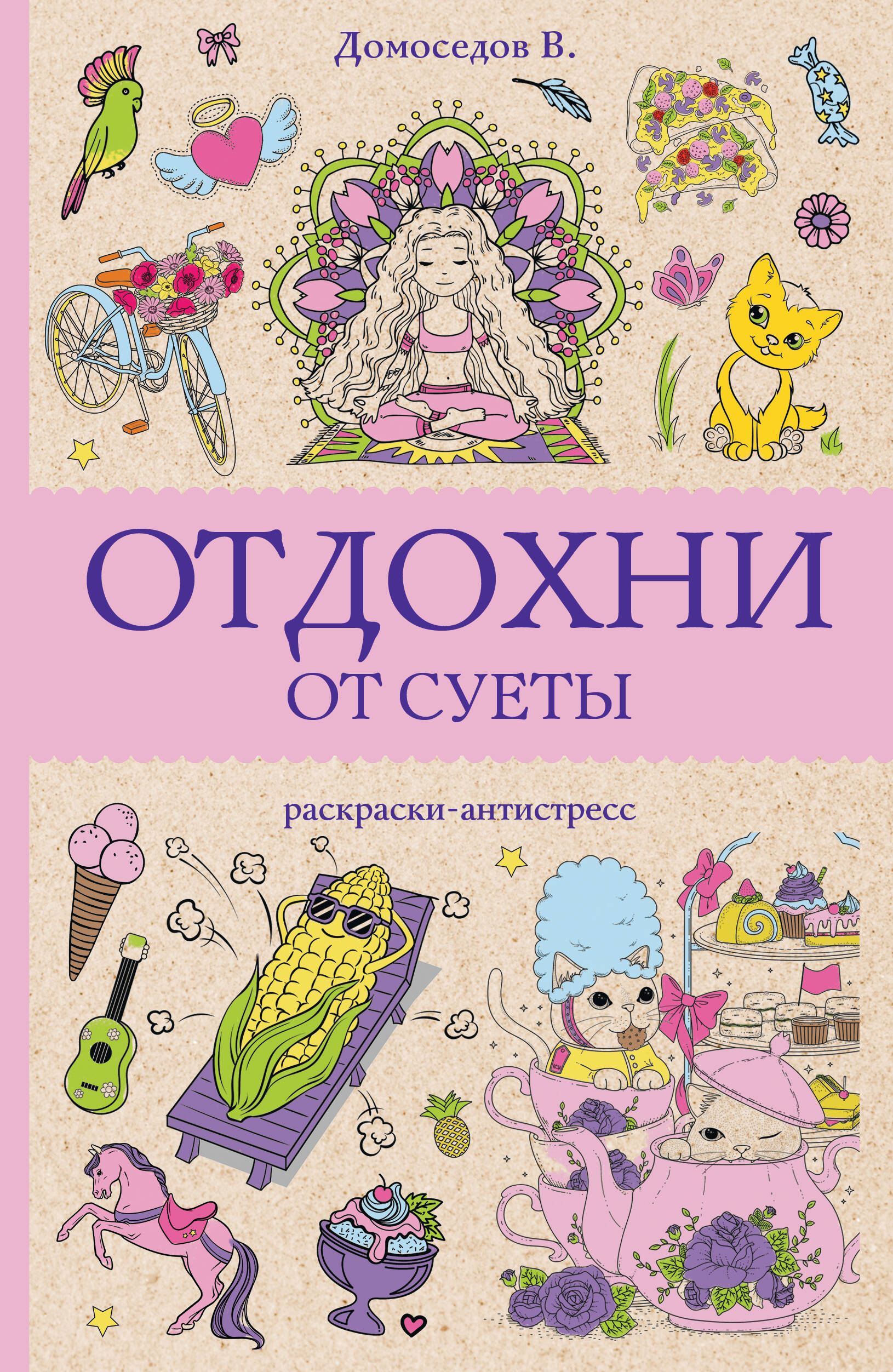 

Раскраска АСТ Отдохни от суеты